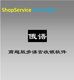 多語言商超俄語版超市收銀軟件新零售pos銷售商品進銷存商品管理