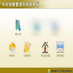 宏達(dá)木材銷售管理軟件1.0簡(jiǎn)易版 助力木材銷售高效運(yùn)營(yíng)