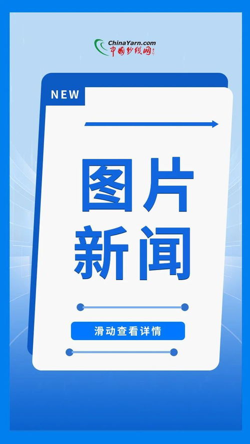 全球服裝價格競爭力榜首國家簽約130億元產(chǎn)業(yè)園項目，中國紡織再添新動能