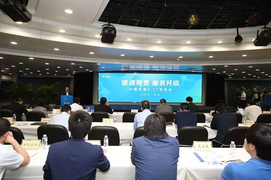 中國電信“提速降費 服務(wù)升級”發(fā)布會舉行 新服務(wù)舉措全面落地