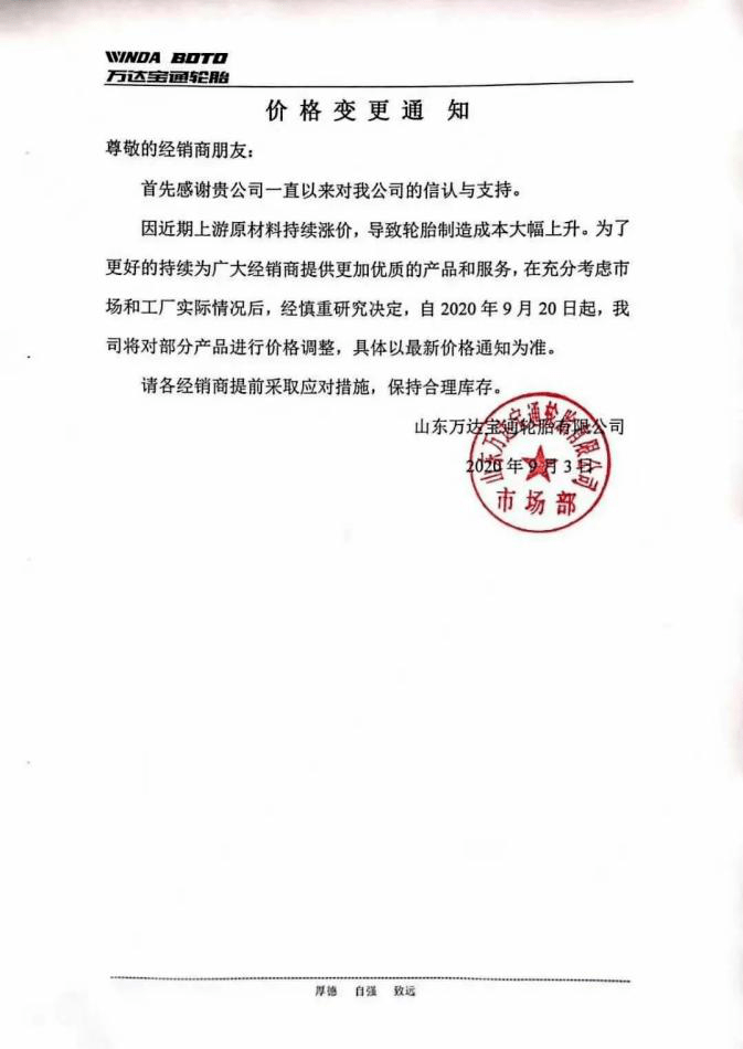 九月輪胎漲價(jià)風(fēng)持續(xù)發(fā)酵 多個(gè)大廠相繼宣布調(diào)價(jià)，服務(wù)升級同步發(fā)布